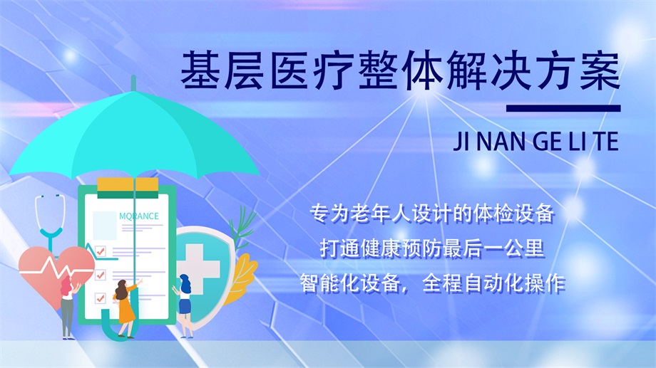 基层医疗.jpg
